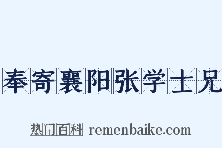 奉寄襄阳张学士兄是什么意思的图片